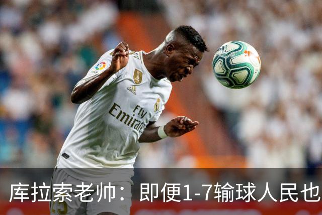 库拉索老帅：即便1-7输球人民也一直支持我们，今天是球员的回报