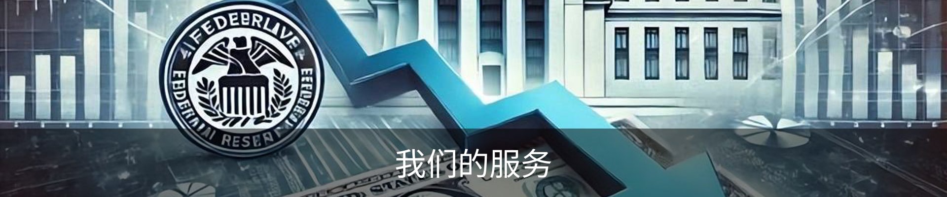 我们的服务